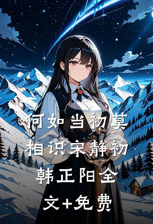 何如当初莫相识宋静初韩正阳全文+免费