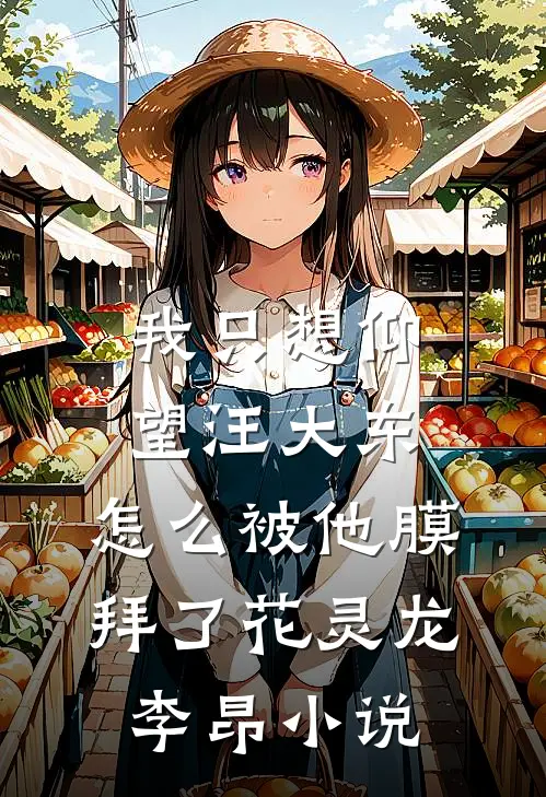 我只想仰望汪大东，怎么被他膜拜了花灵龙李昂小说