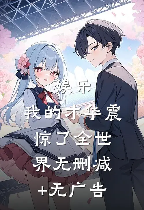 娱乐：我的才华震惊了全世界无删减+无广告
