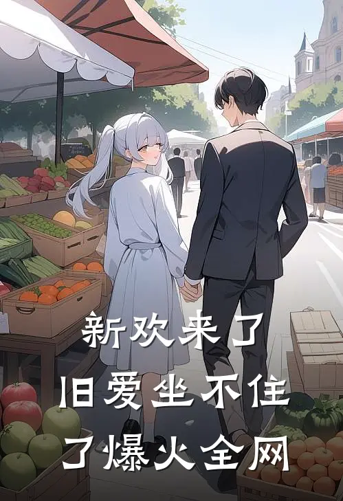 新欢来了，旧爱坐不住了爆火全网