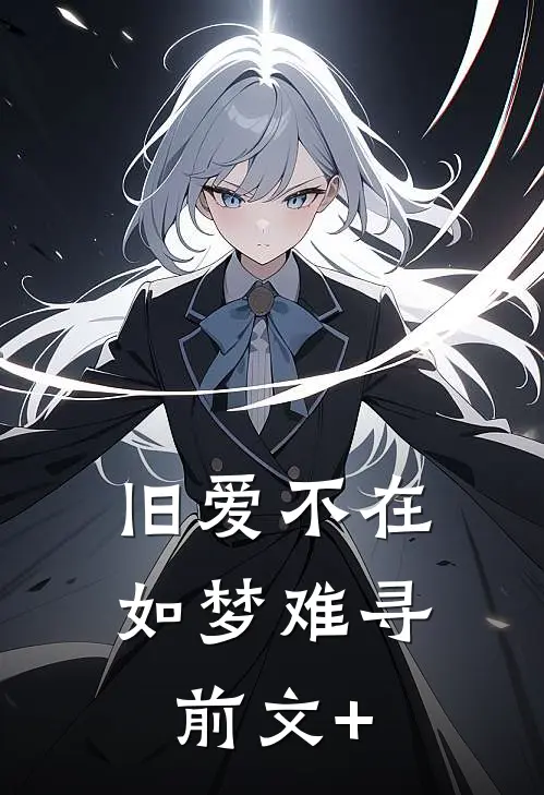旧爱不在，如梦难寻前文+