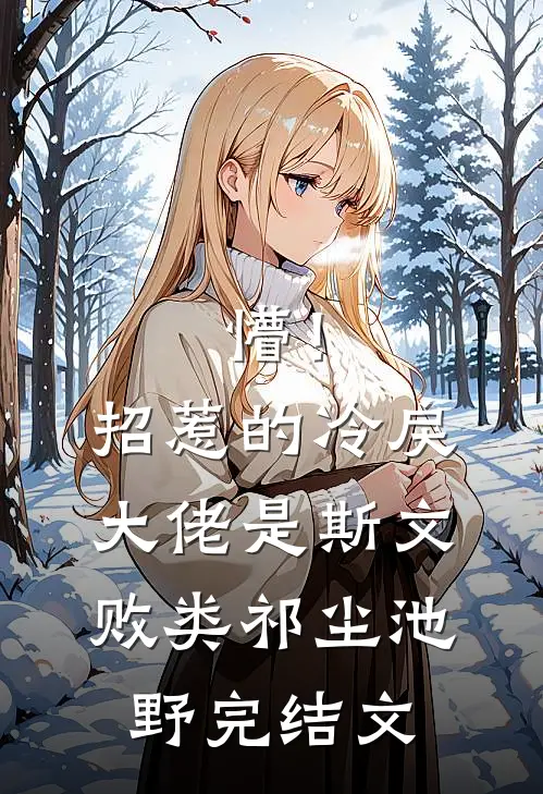 懵！招惹的冷戾大佬是斯文败类祁尘池野完结文