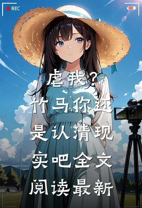 虐我？竹马你还是认清现实吧全文阅读最新