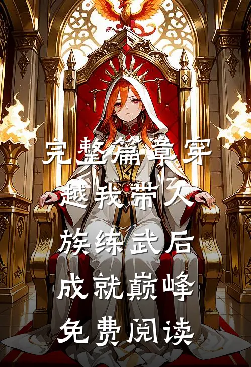 完整篇章穿越我带人族练武后成就巅峰免费阅读