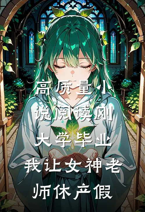 高质量小说阅读刚大学毕业，我让女神老师休产假