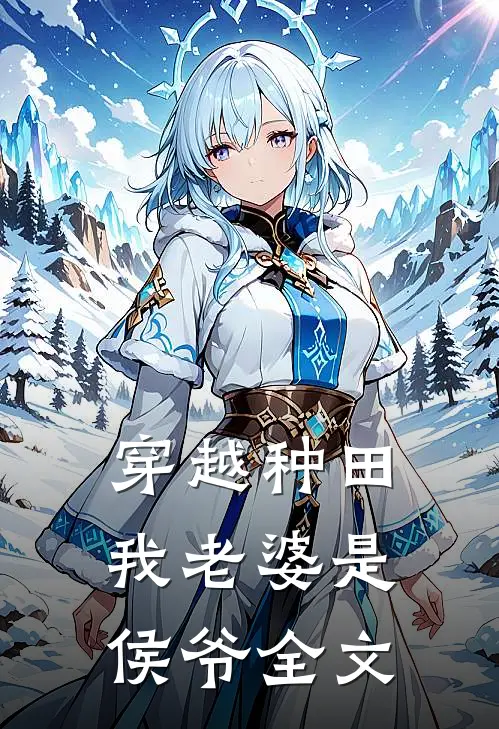 穿越种田:我老婆是侯爷全文