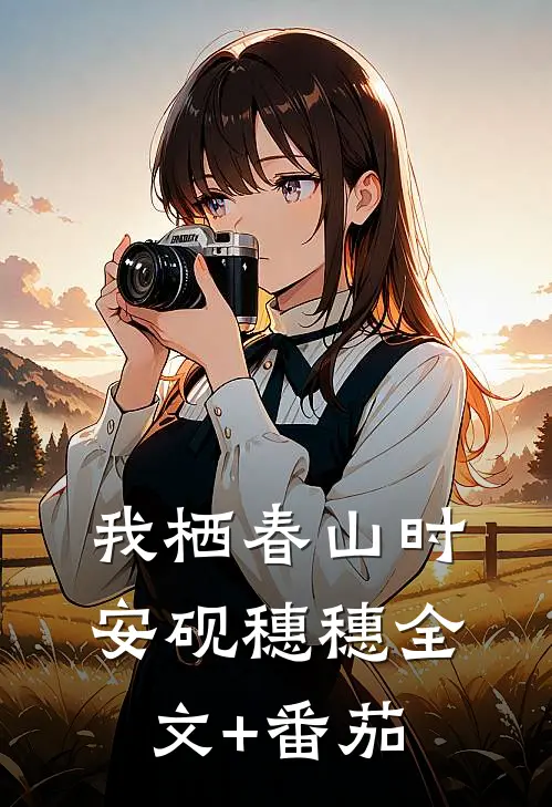 我栖春山时安砚穗穗全文+番茄