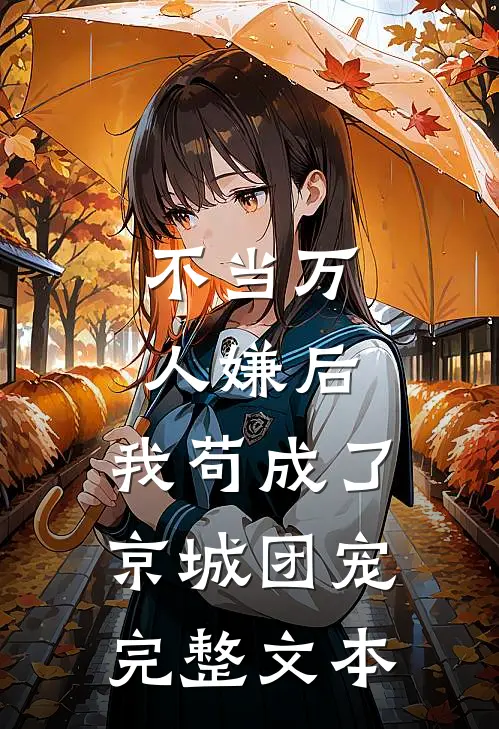 不当万人嫌后，我苟成了京城团宠完整文本
