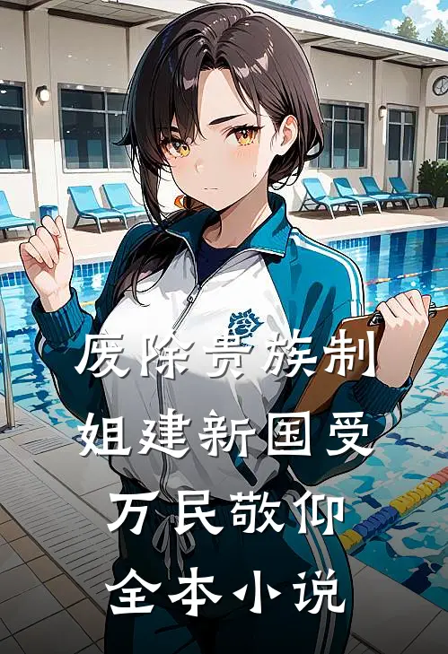 废除贵族制，姐建新国受万民敬仰全本小说