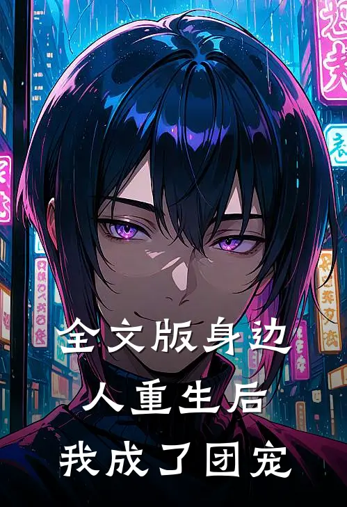 全文版身边人重生后,我成了团宠免费阅读
