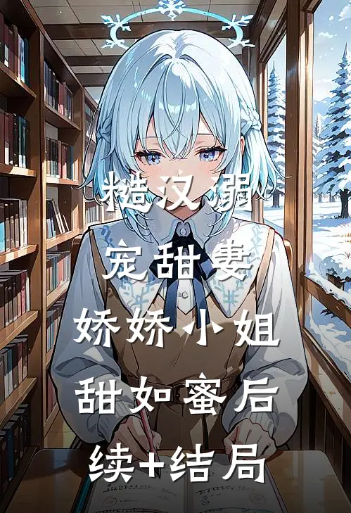 糙汉溺宠甜妻，娇娇小姐甜如蜜后续+结局