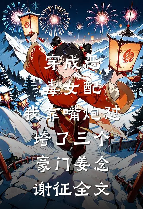 穿成恶毒女配，我靠嘴炮怼垮了三个豪门姜念谢征全文