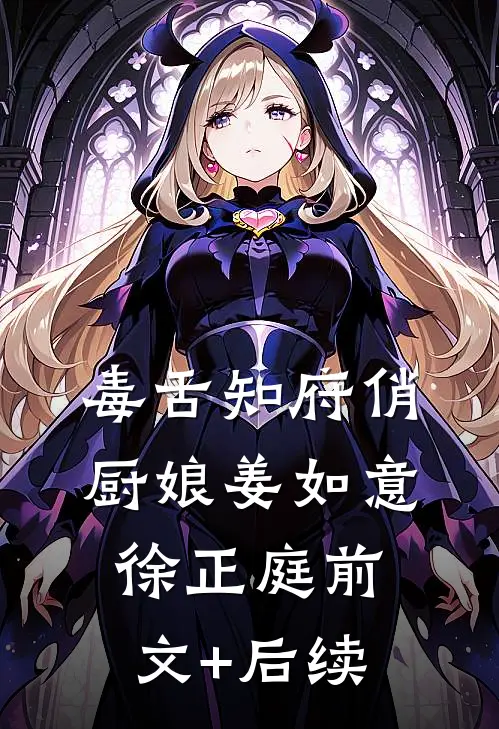 毒舌知府俏厨娘姜如意徐正庭前文+后续