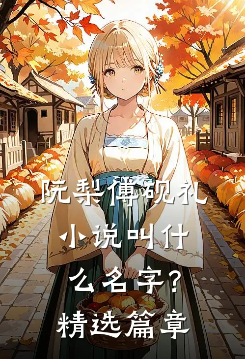 阮梨傅砚礼小说叫什么名字?精选篇章