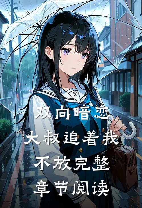 双向暗恋：大叔追着我不放完整章节阅读