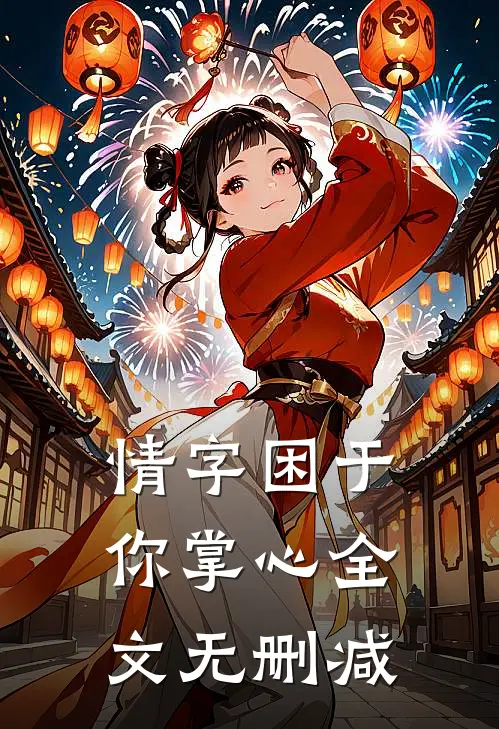 情字困于你掌心全文无删减