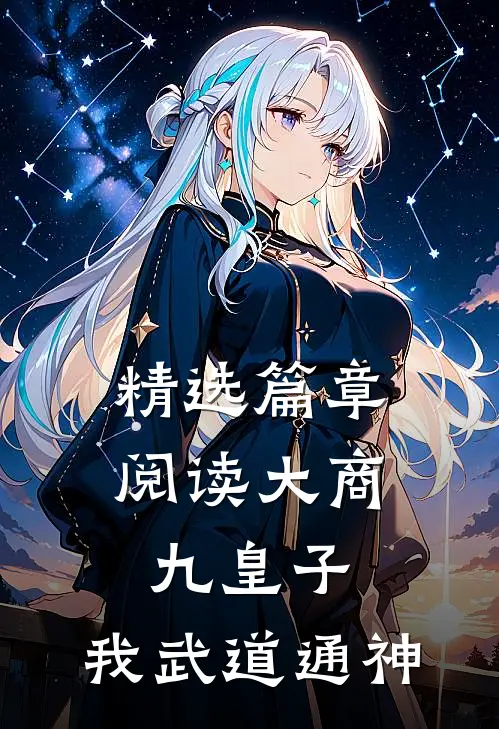 精选篇章阅读大商九皇子：我武道通神