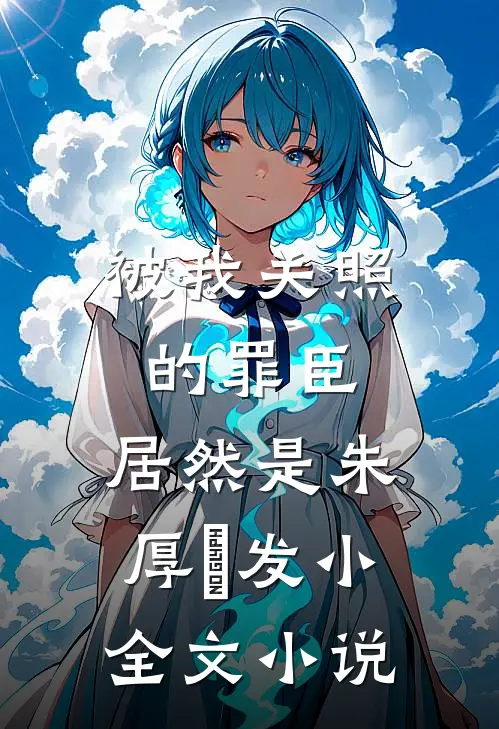 被我关照的罪臣，居然是朱厚熜发小全文小说