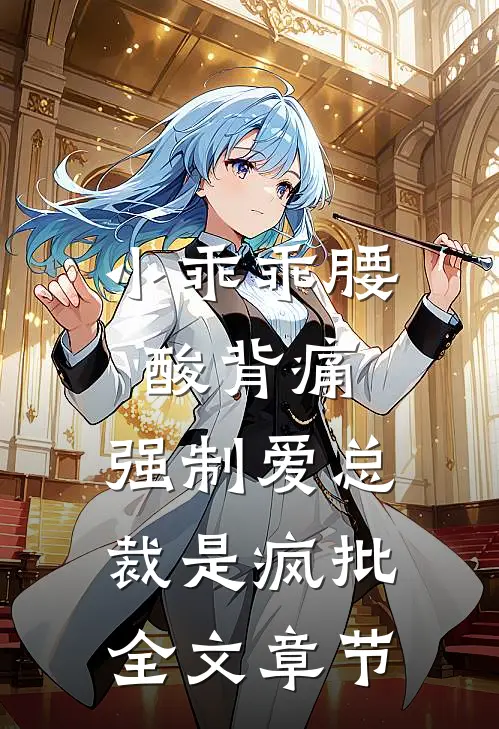 小乖乖腰酸背痛，强制爱总裁是疯批全文章节