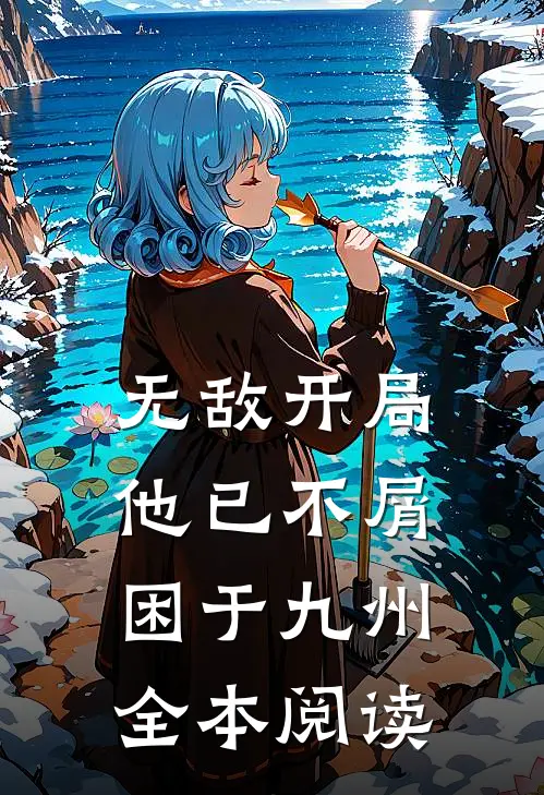 无敌开局，他已不屑困于九州全本阅读