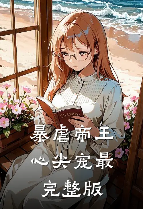 暴虐帝王心尖宠最完整版
