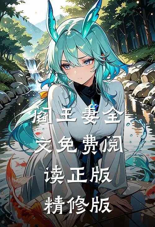 阎王妻全文免费阅读正版精修版