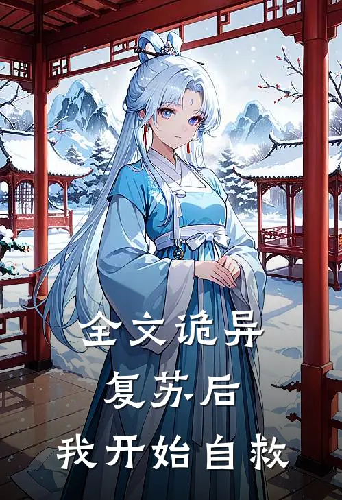 全文诡异复苏后，我开始自救