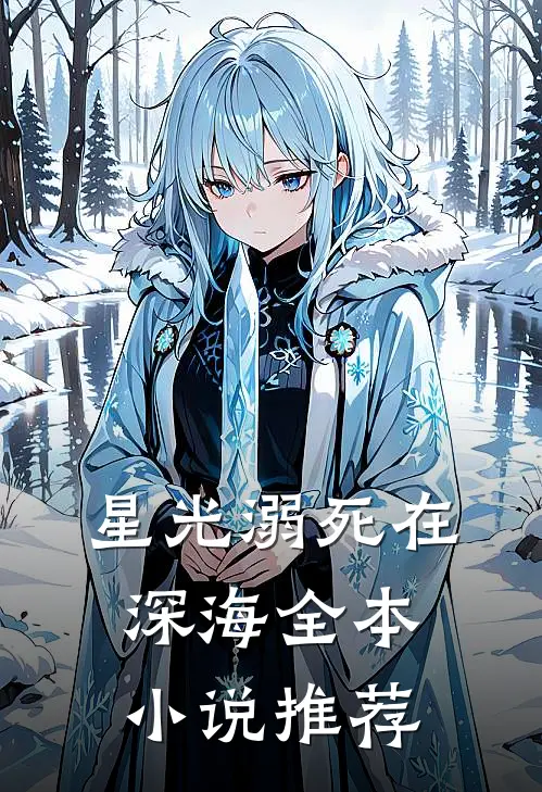 星光溺死在深海全本小说推荐