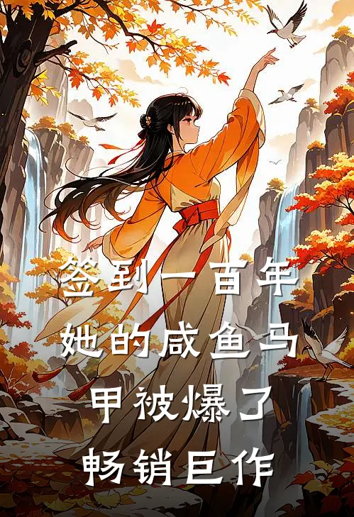 签到一百年,她的咸鱼马甲被爆了畅销巨作