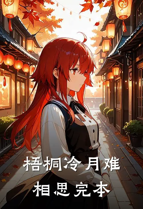 梧桐冷月难相思完本