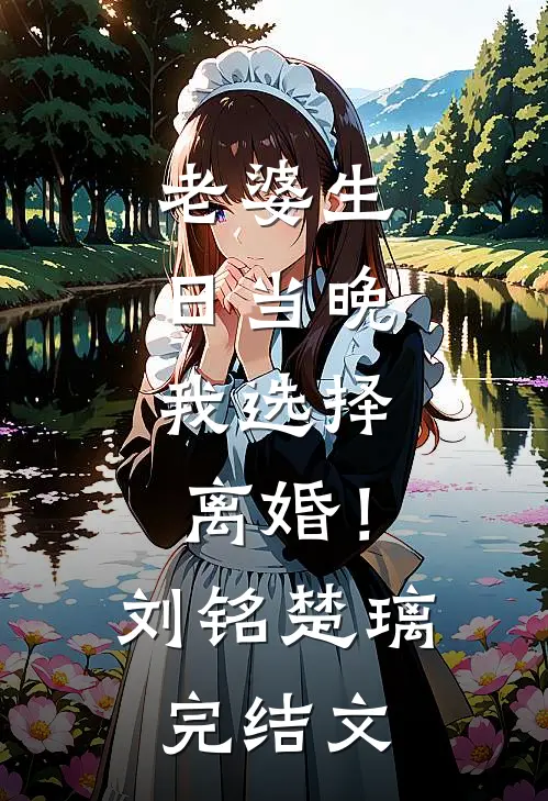 老婆生日当晚，我选择离婚！刘铭楚璃完结文