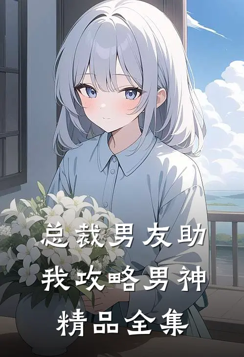 总裁男友助我攻略男神精品全集