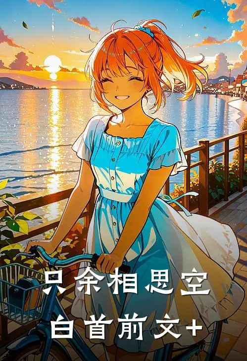 只余相思空白首前文+