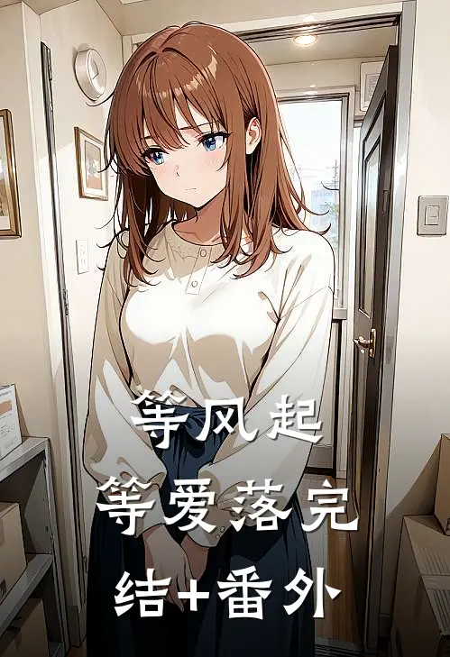 等风起，等爱落完结+番外