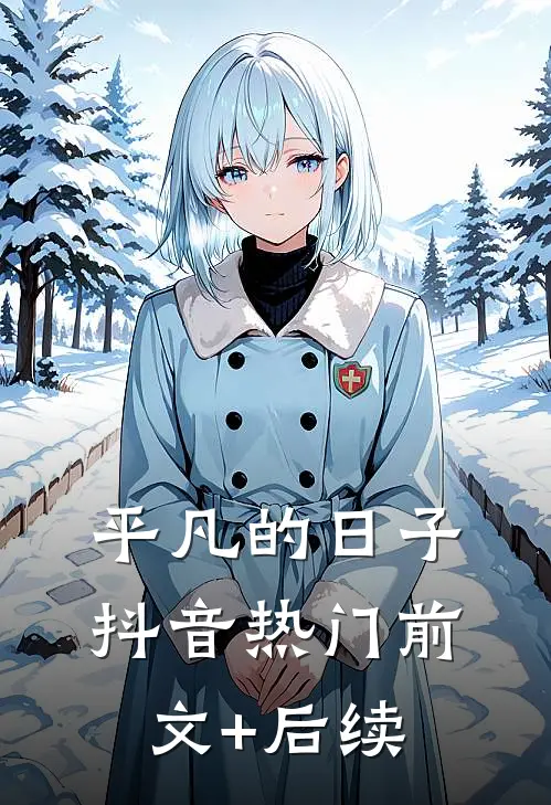 平凡的日子抖音热门前文+后续
