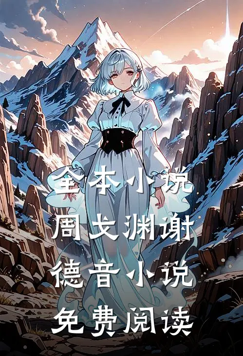 全本小说周戈渊谢德音小说免费阅读