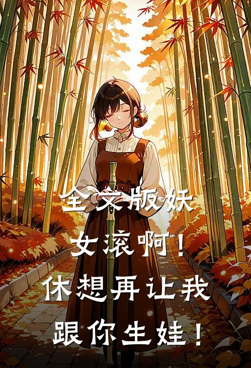 全文版妖女滚啊！休想再让我跟你生娃！
