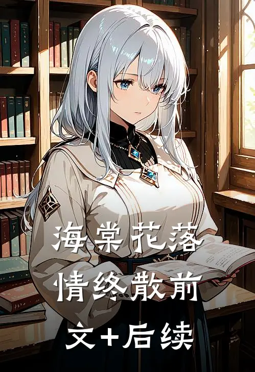 海棠花落情终散前文+后续