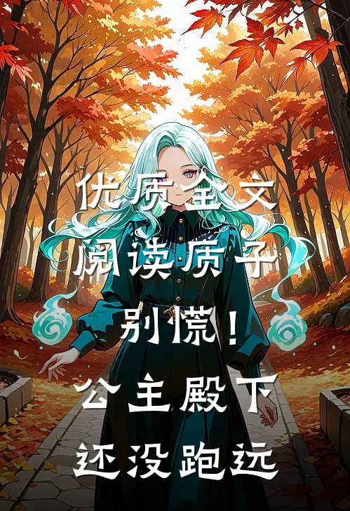 优质全文阅读质子别慌！公主殿下还没跑远