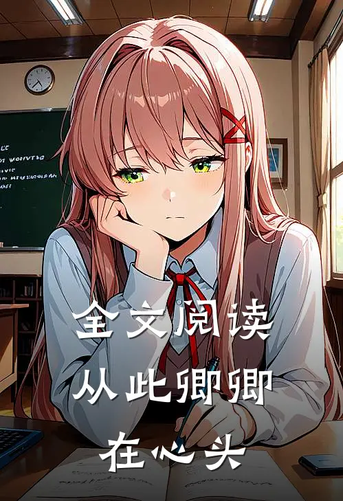 全文阅读从此卿卿在心头