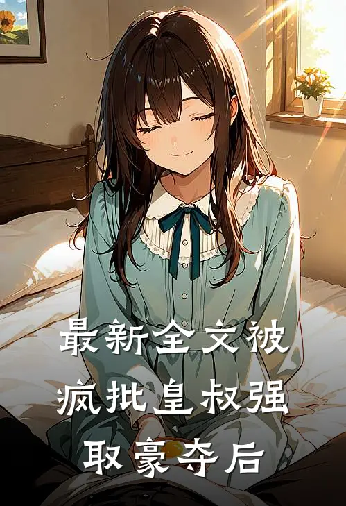 最新全文被疯批皇叔强取豪夺后