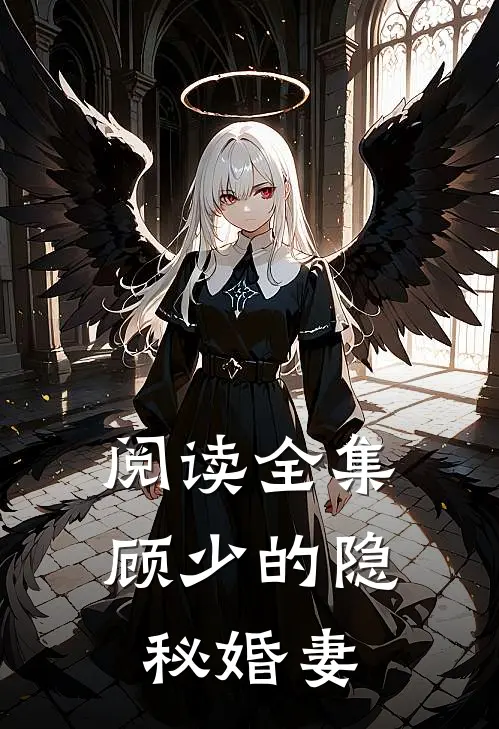 阅读全集顾少的隐秘婚妻