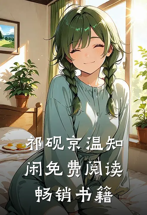 祁砚京温知闲免费阅读畅销书籍