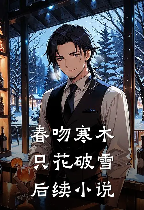 春吻寒木，只花破雪后续小说