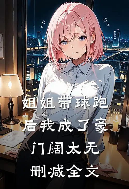 姐姐带球跑后我成了豪门阔太无删减全文