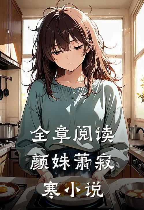 全章阅读颜姝萧寂寒小说