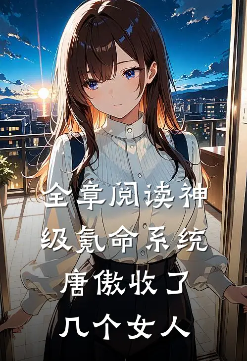 全章阅读神级氪命系统唐傲收了几个女人