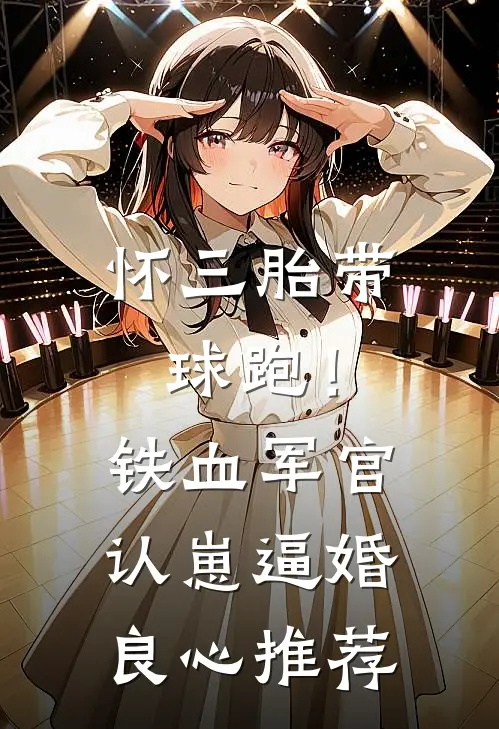 怀三胎带球跑！铁血军官认崽逼婚良心推荐