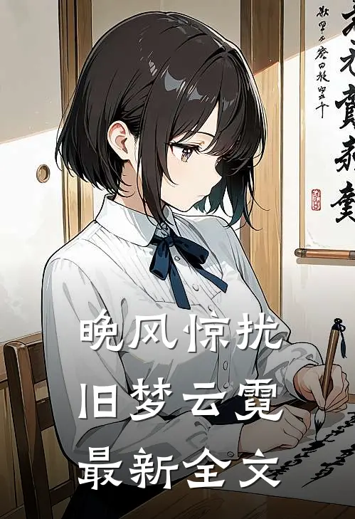 晚风惊扰旧梦云霓最新全文