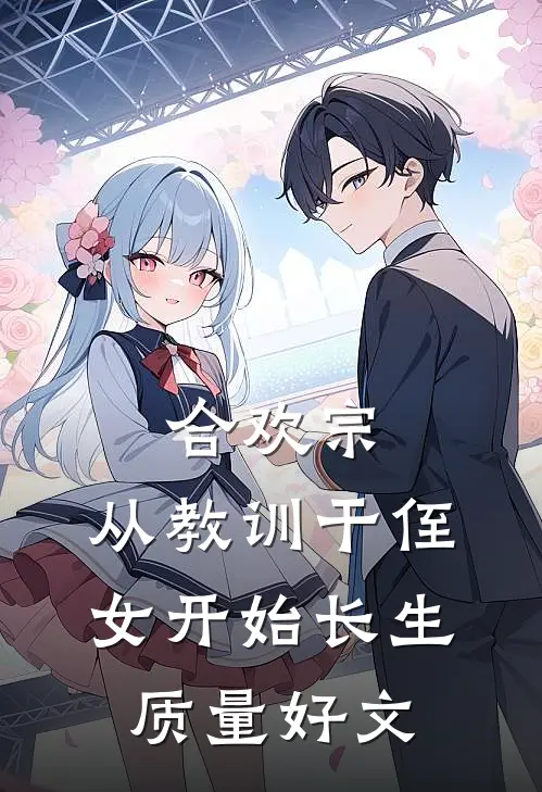 合欢宗，从教训干侄女开始长生质量好文